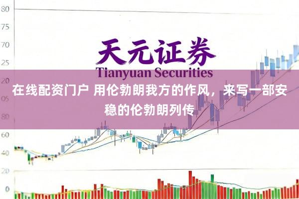 在线配资门户 用伦勃朗我方的作风，来写一部安稳的伦勃朗列传